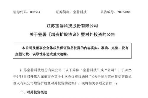 宝馨科技拟1800万元战略投资苏州集萃 布局智能机器人产业