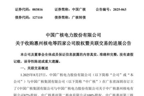 中国广核收购四家核电公司股权有新进展