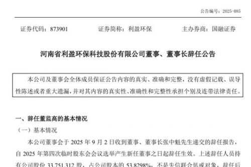又一上市环保公司董事长辞任
