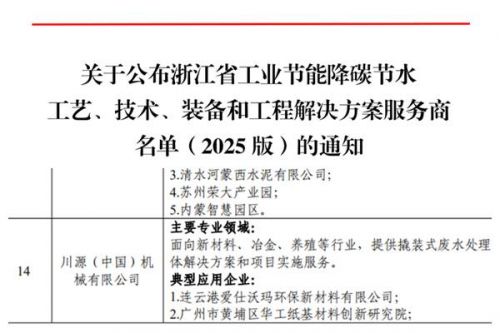 喜讯｜川源入选省级工业节能降碳节水工程解决方案服务商名单