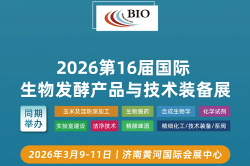 2026 第十六届国际生物发酵展（济南）黄金展位有限，招募火爆进行中！