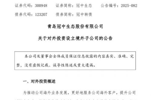 不超过5610万元 冠中生态拟设立境外子公司