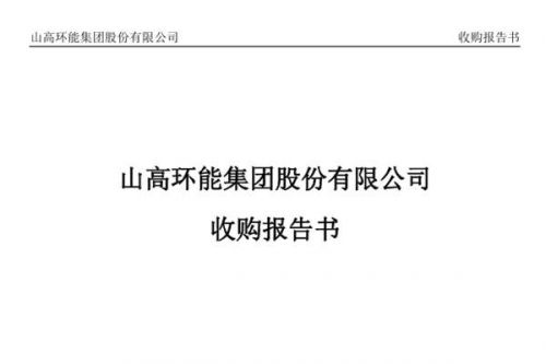 山东国资不超过7.18亿巩固地位 山高环能控股股东将变更为山高产投