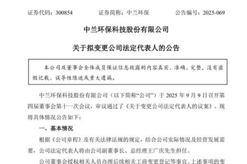中兰环保法定代表人变更