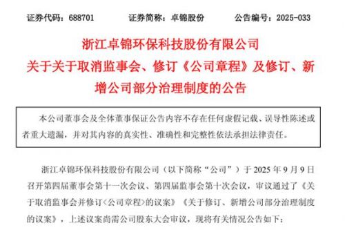 卓锦股份取消监事会 修订《公司章程》