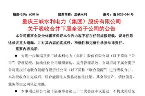 三峡水利拟吸收合并下属能源子公司