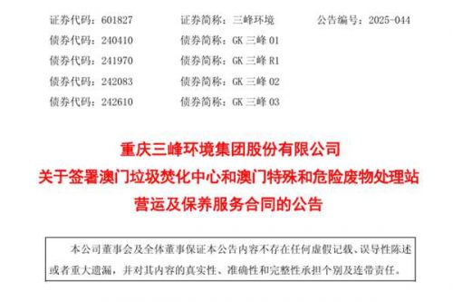 三峰环境联合体斩获26亿澳门元垃圾处理大单