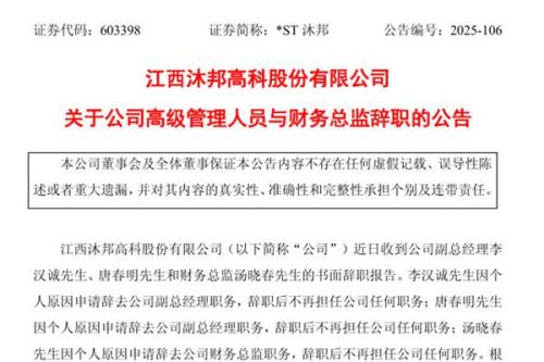 一光伏上市企业3名高管同日离职