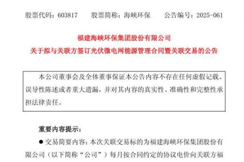 不超过2100万元 海峡环保签订光伏微电网能源管理合同