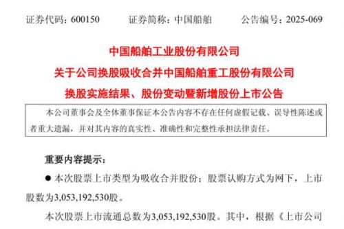 中国船舶完成换股吸收合并中国重工 新增股份9月16日上市