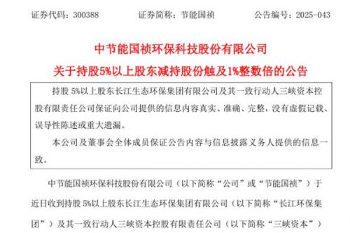 三峡资本减持节能国祯股份