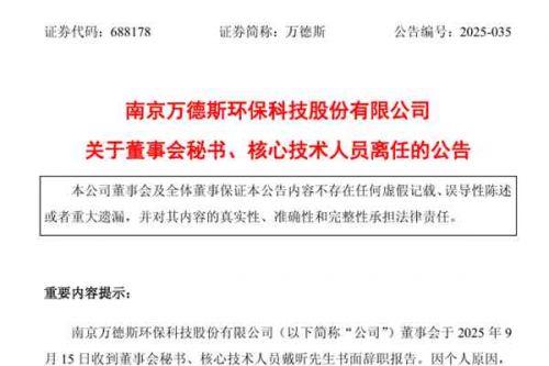 万德斯董事会秘书、核心技术人员辞职