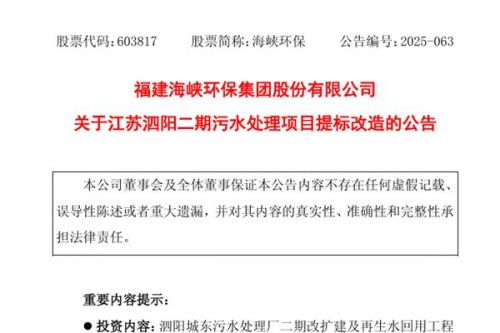 6060.59万元！海峡环保拟对江苏泗阳二期污水处理项目进行提标改造