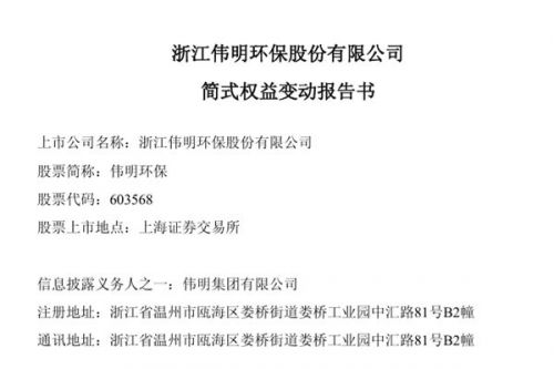 伟明环保大股东及一致行动人减持4.843%股份