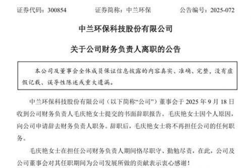 中兰环保财务负责人辞职
