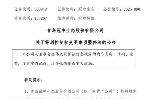 冠中生态今日起停牌 筹划控制权变更