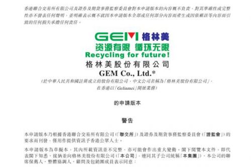 深入推进全球化战略 格林美已向港交所提交上市申请书