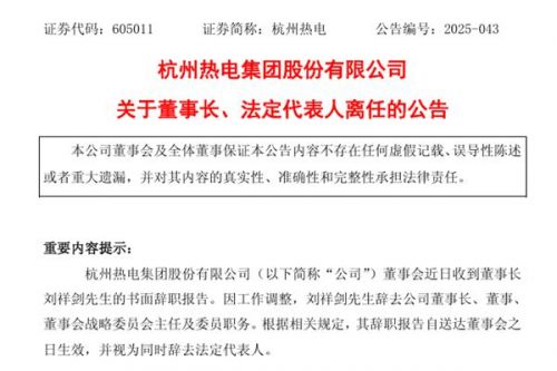 杭州热电董事长离任