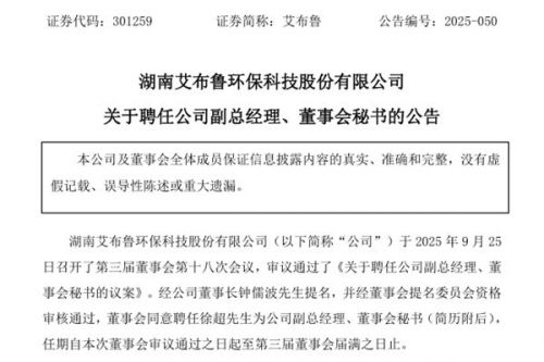 艾布鲁聘任副总经理、董事会秘书