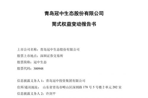 冠中生态控股股东将变更为深蓝财鲸 实际控制人变更为靳春平