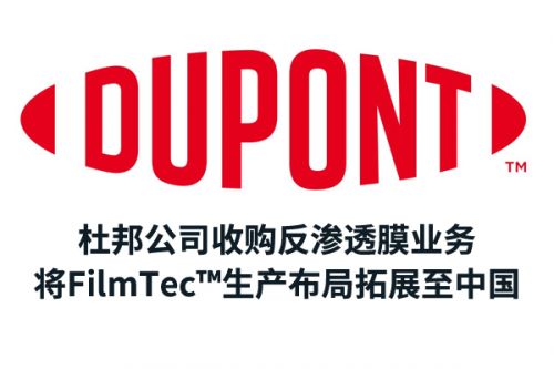 杜邦公司通过收购反渗透膜业务，将FilmTec&trade;生产布局拓展至中国