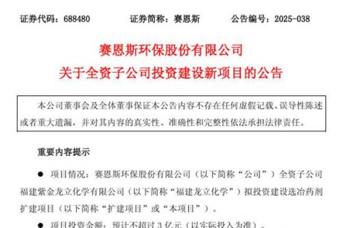 不超过3亿元！赛恩斯拟投资建设选冶药剂扩建项目