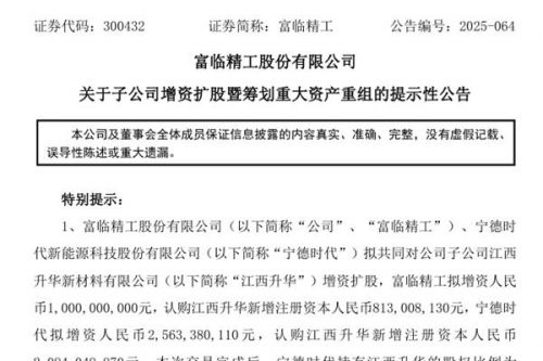 宁德时代增资25.63亿元 提升子公司资本实力