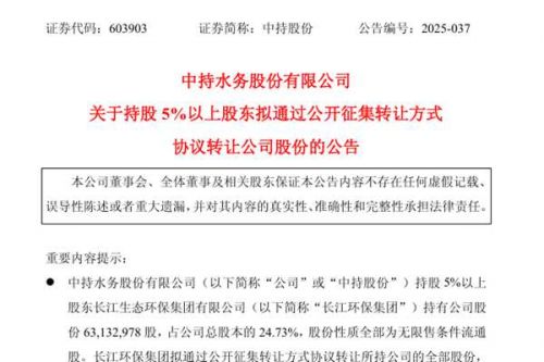 中持股份第一大股东或将变更 长江环保集团拟协议转让其全部股份