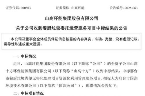 山高环能中标一餐厨垃圾委托运营服务项目