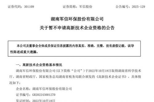 军信股份暂不申请高新技术企业资格
