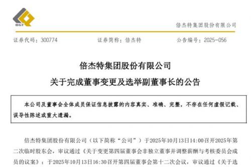 倍杰特选举权思影担任副董事长