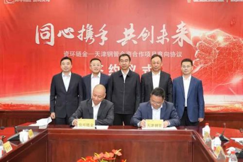 落地天津！资环链金携手天津钢管成立合资公司
