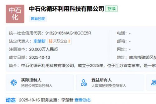 注册资本2亿元 中石化成立循环利用科技新公司