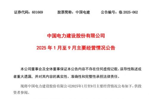中国电建：前三季度新签843.91亿水资源与环境项目，同比减少24.86%
