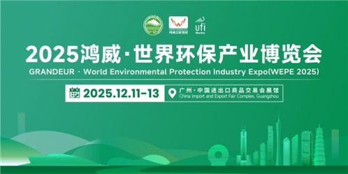 赋能绿色发展，共探产业新机——2025鸿威・世界环保产业博览会12月11日盛大启幕