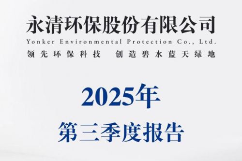 永清环保：2025年前三季度净利润9879.08万元，同比增长18.02%