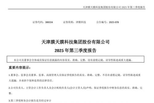 津膜科技：2025年前三季度净利润134.1万元，同比扭亏为盈