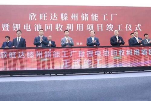 欣旺达滕州“储能＋回收”两大项目正式竣工