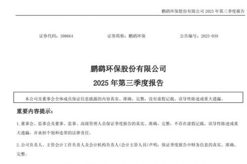 鹏鹞环保：2025年前三季度净利润2.7亿元，同比增长28.94%