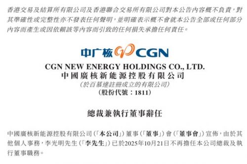 中广核新能源总裁辞职