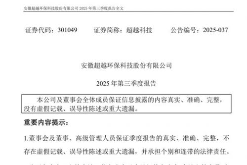 超越科技：2025年前三季度净亏损8782.14万元