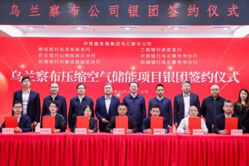 全球规模最大压缩空气储能项目75亿银团贷款落地