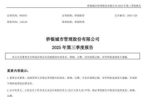 侨银股份：2025年前三季度净利润1.5亿元，同比下降38.08%