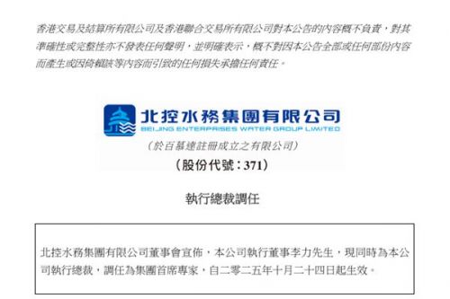 北控水务集团董事调任为首席专家
