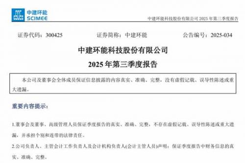 中建环能：2025年前三季度营业总收入10.44亿元，同比增长14.47%