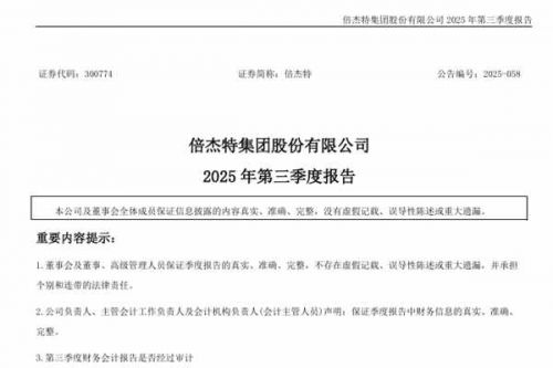 倍杰特：2025年前三季度净利润1.06亿元，同比减少31.4%