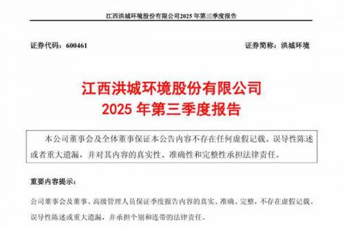 洪城环境：2025年前三季度净利润约9.33亿元，同比增加1.18%