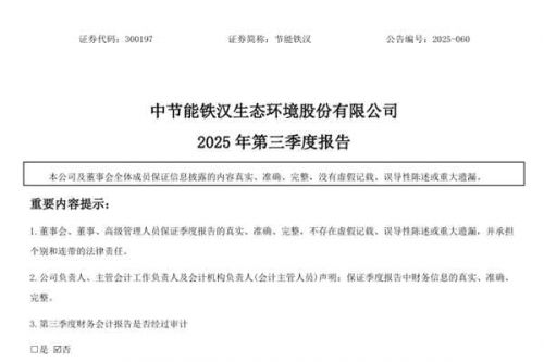 节能铁汉：2025年前三季度净利润亏损8.78亿元，同比增亏