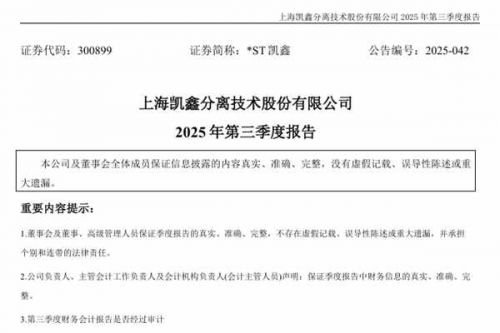 凯鑫分离：2025年前三季度净利润为3094.71万元，同比增长334.55%