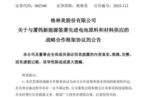 格林美与厦钨新能源签署战略合作框架协议 三年将供应各类电池原料与材料产品45万吨
